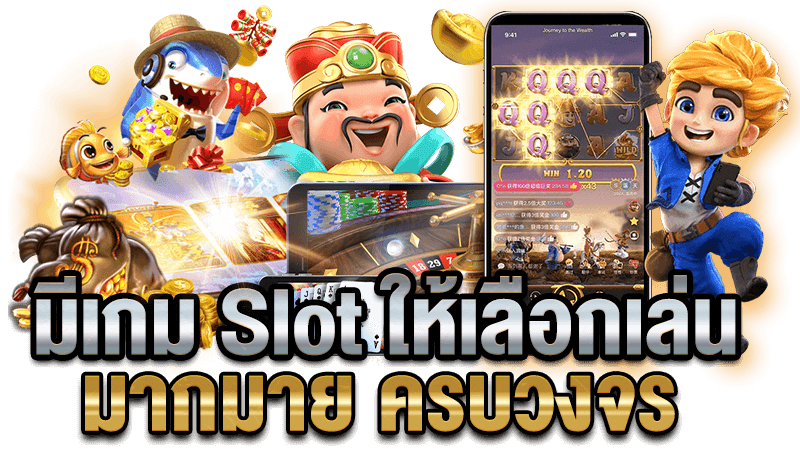 สล็อตออนไลน์ (Slot Online) ค่ายเกมสล็อตมาแรงอันดับ 1 | เดิมพันขั้นต่ำ1บาท