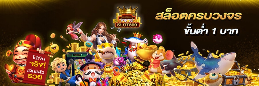 สล็อตขั้นต่ำ1บาท slot800.com