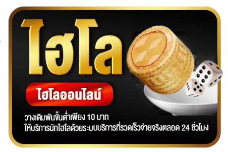 แทงไฮโลขั้นต่ำ10บาท