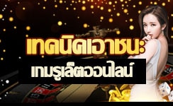 เทคนิคเอาชนะเกมรูเล็ต