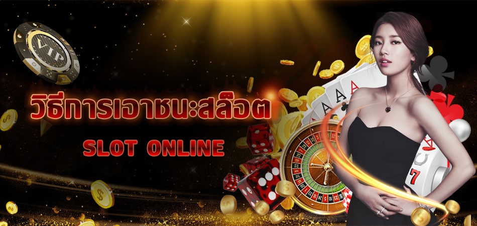 วิธีการเอาชนะสล็อต