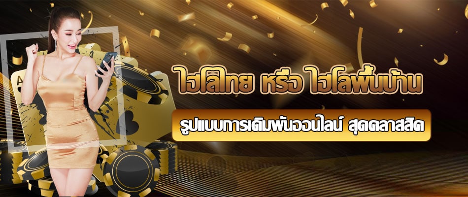 ไฮโลไทย