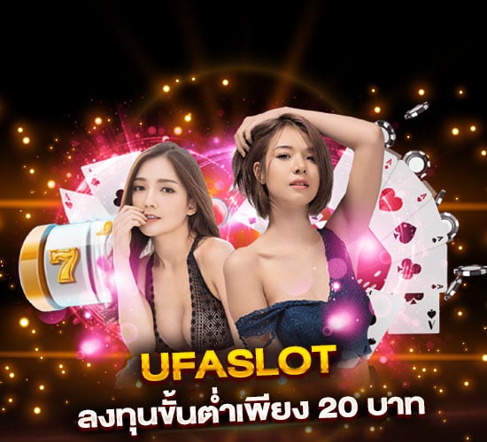 ufaslot ขั้นต่ำ20บาท