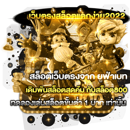 แนะนำเว็บสล็อตแตกง่าย slot800