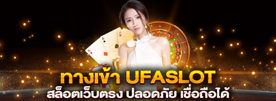 ทางเข้า ufaslot