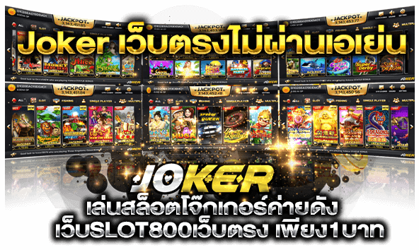 Joker เว็บตรงไม่ผ่านเอเย่น slot800