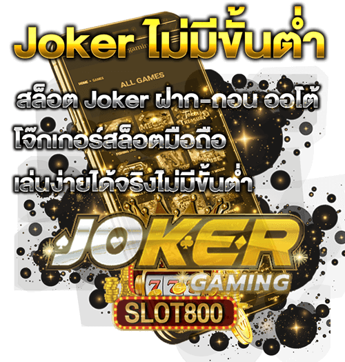 Joker ไม่มีขั้นต่ำ slot800
