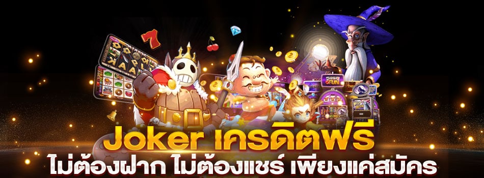 Joker เครดิตฟรี