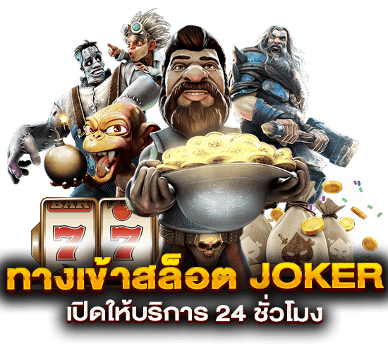 ทางเข้า joker