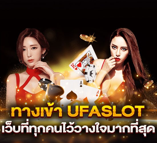 ทางเข้า ufaslot