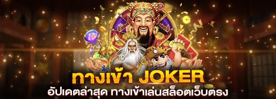 ทางเข้า joker