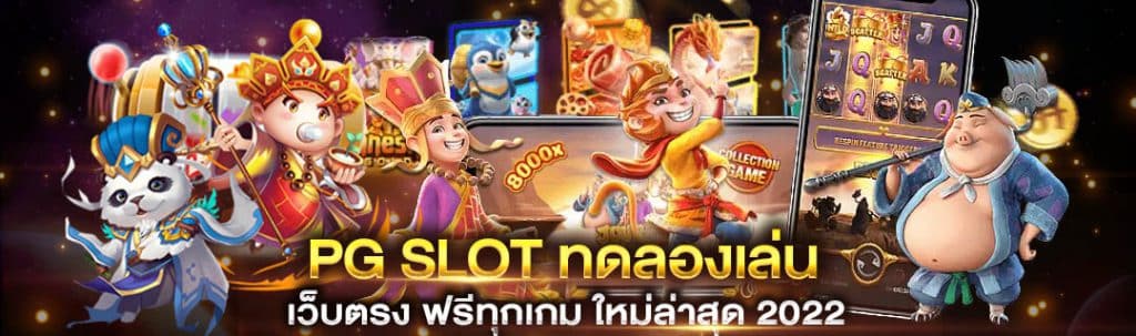 pg slot ทดลองเล่น