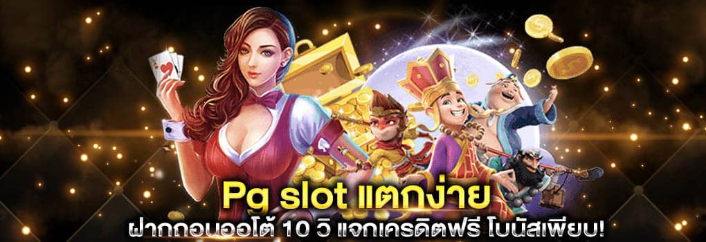 Pg slot แตกง่าย