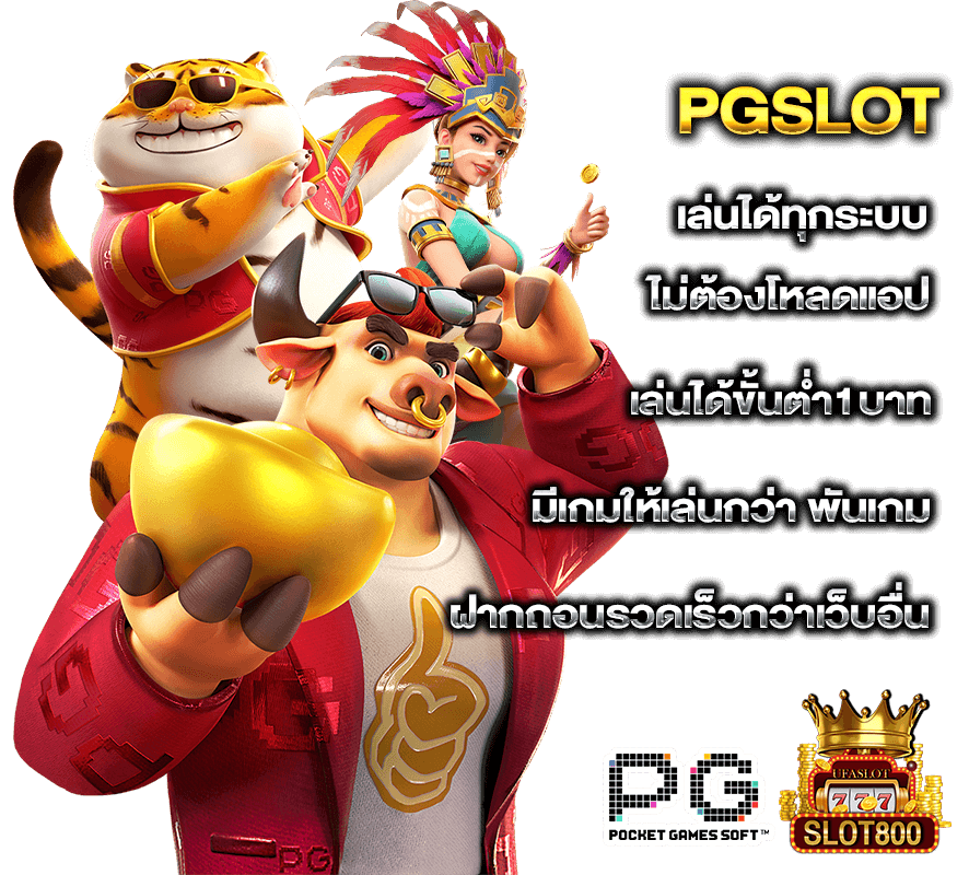 ทางเข้าเล่น pg slot 800