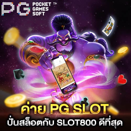 Pg Slot เว็บไหนดี