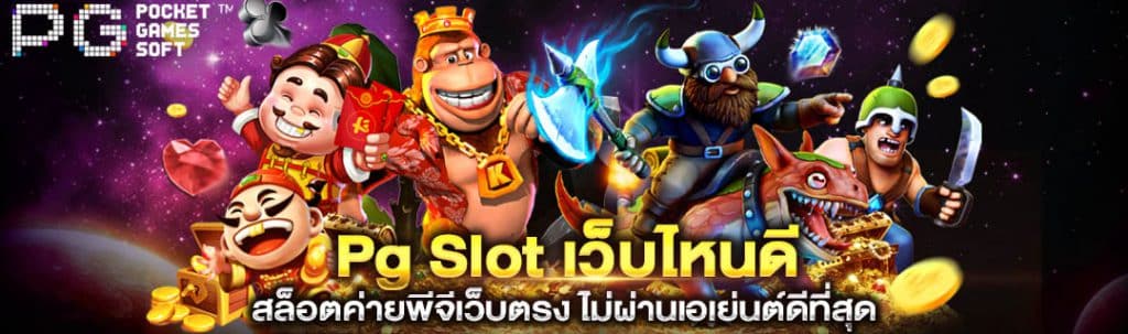 Pg Slot เว็บไหนดี