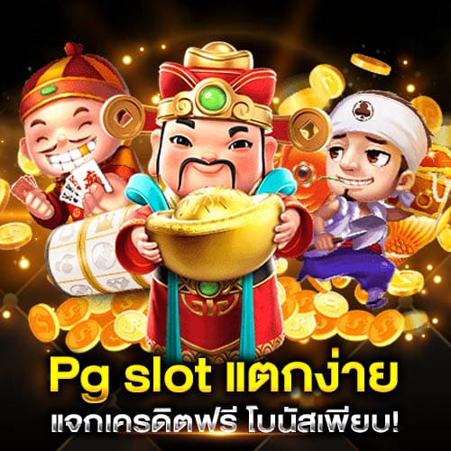 Pg slot แตกง่าย