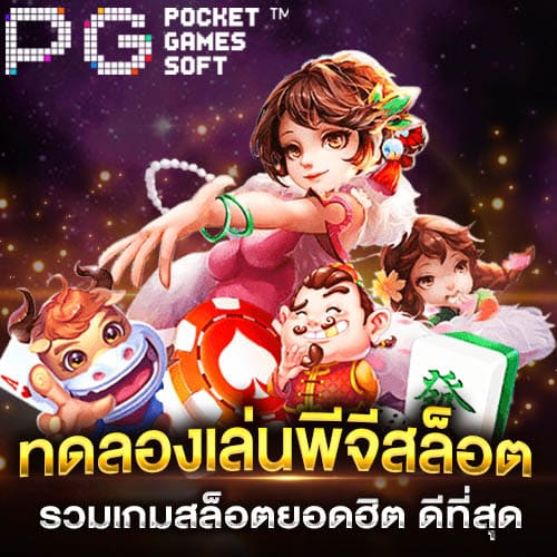 pg slot ทดลองเล่น