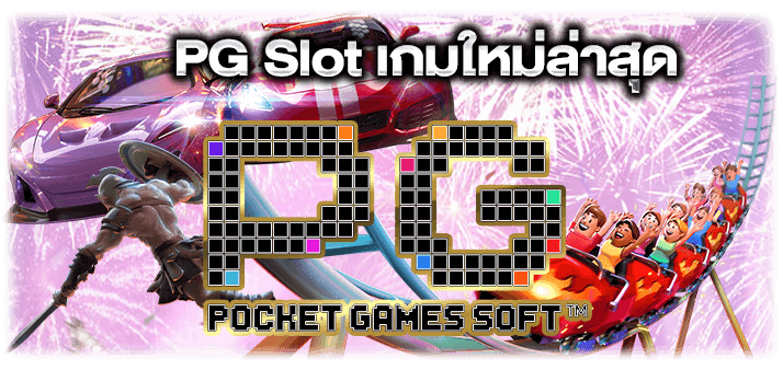 PG Slot เกมใหม่ล่าสุด slot800