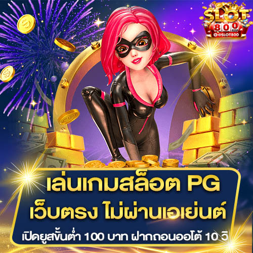 วิธีเล่นเกมสล็อต PG