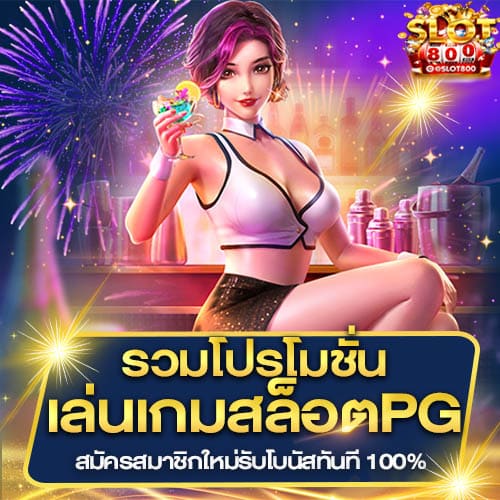 โปรโมชั่นเกมสล็อต PG