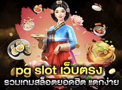 pg slot เว็บตรง