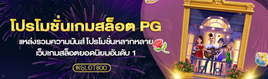 โปรโมชั่นเกมสล็อต PG