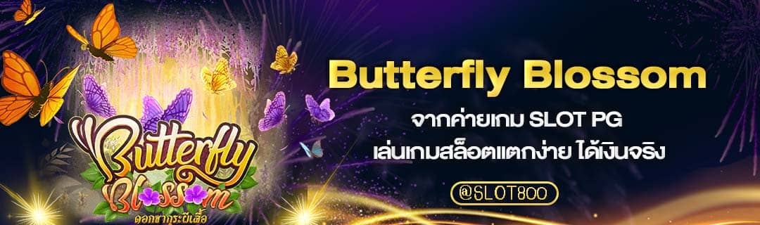 สล็อต Butterfly Blossom