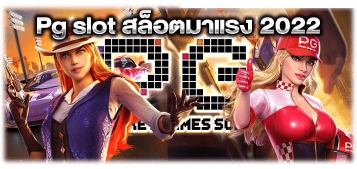 Pg slot สล็อตมาแรง 2022 slot800