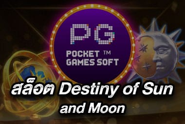 สล็อต Destiny of Sun And Moon