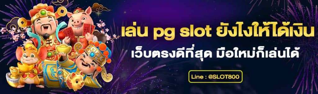 เล่น pg slot ยังไงให้ได้เงิน