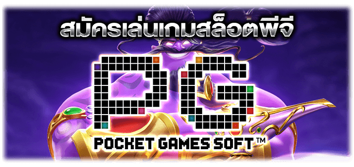 สมัครเล่นเกมสล็อตพีจี slot800