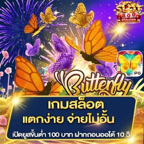 สล็อต Butterfly Blossom