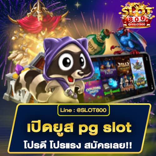 เปิดยูสเล่น pg slot