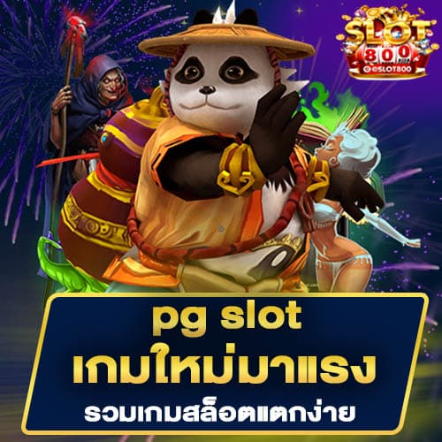 เปิดยูสเล่น pg slot