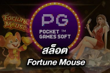 สล็อต Fortune Mouse