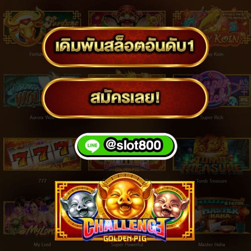 สล็อตChallenge Golden Pig