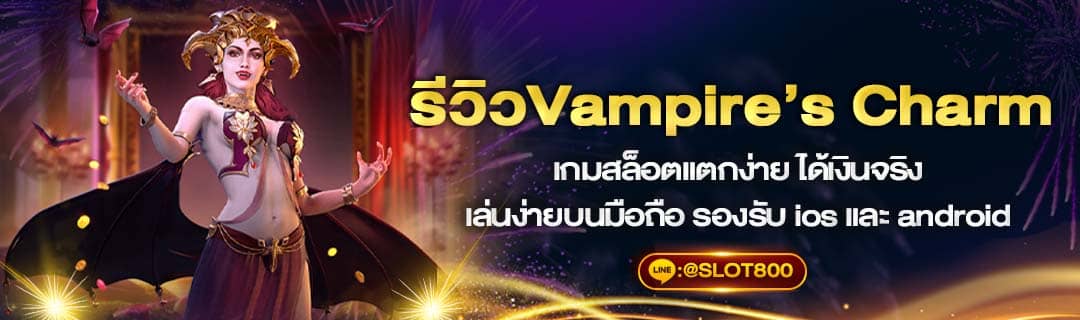 รีวิวเกม Vampire’s Charm 