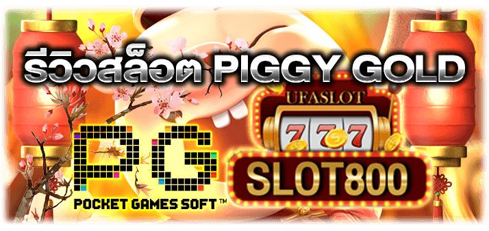 รีวิวสล็อตPiggy gold slot800