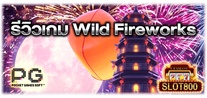 รีวิวเกม Wild Fireworks slot800