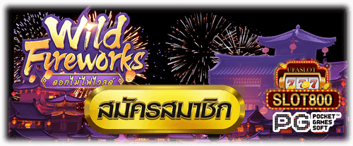 รีวิว เกม Wild Fireworks slot800