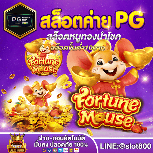 สล็อต Fortune Mouse