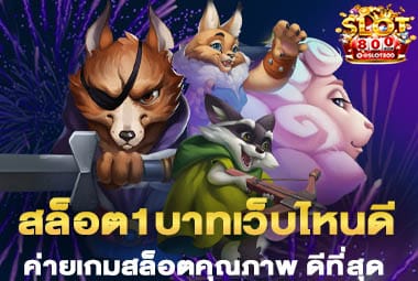 สล็อตขั้นต่ำ1บาทเว็บไหนดี