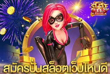 สมัครปั่นสล็อตเว็บไหนดี