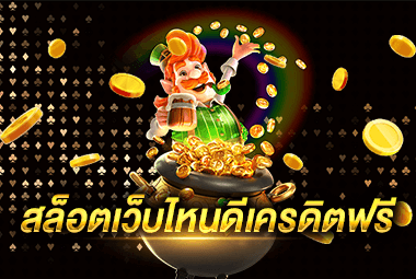 สล็อตเว็บไหนดี เครดิตฟรี