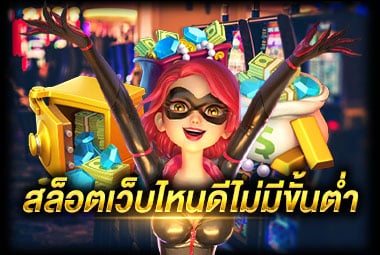 สล็อตเว็บไหนดี ไม่มีขั้นต่ำ